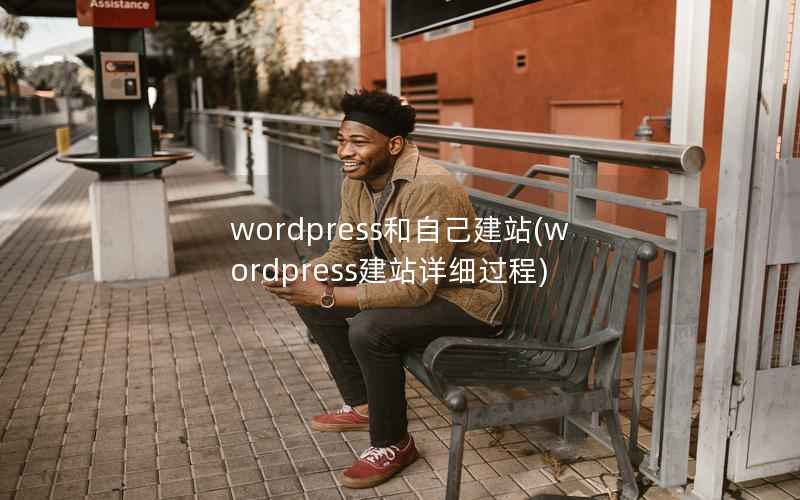 wordpress和自己建站(wordpress建站详细过程)