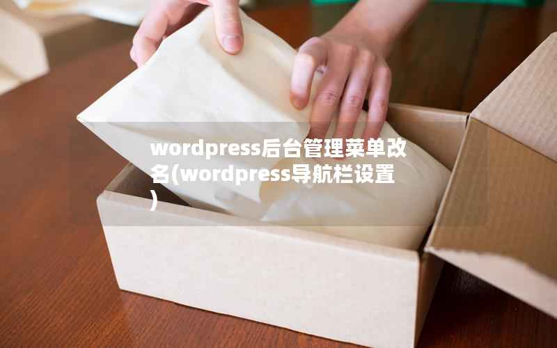 wordpress后台管理菜单改名(wordpress导航栏设置)