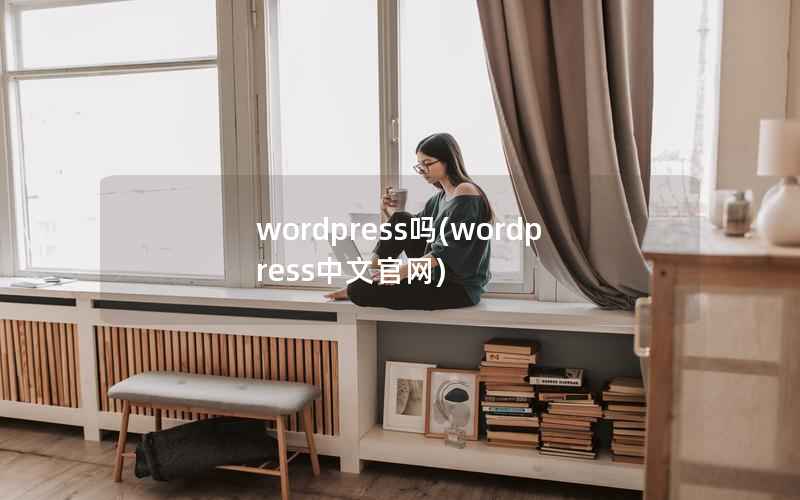 wordpress吗(wordpress中文官网)