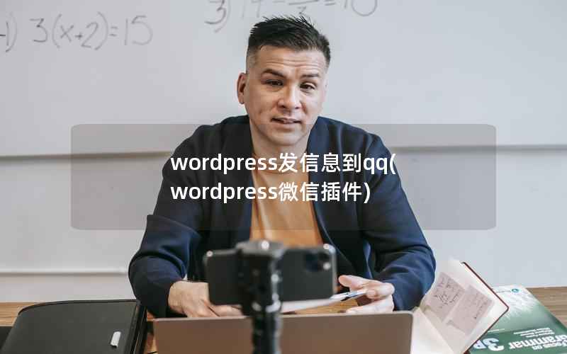 wordpress发信息到qq(wordpress微信插件)