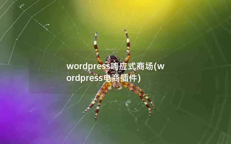 wordpress响应式商场(wordpress电商插件)