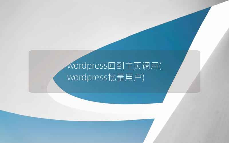 wordpress回到主页调用(wordpress批量用户)