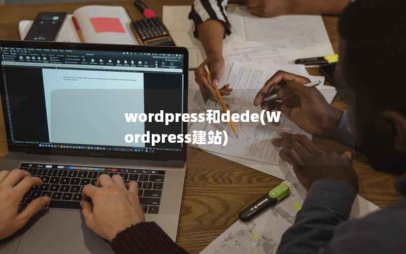 wordpress和dede(Wordpress建站)