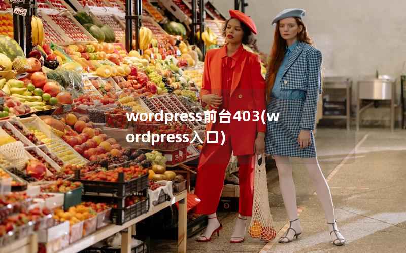 wordpress前台403(wordpress入口)