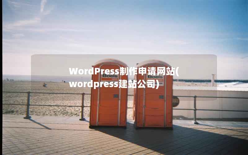 WordPress制作申请网站(wordpress建站公司)