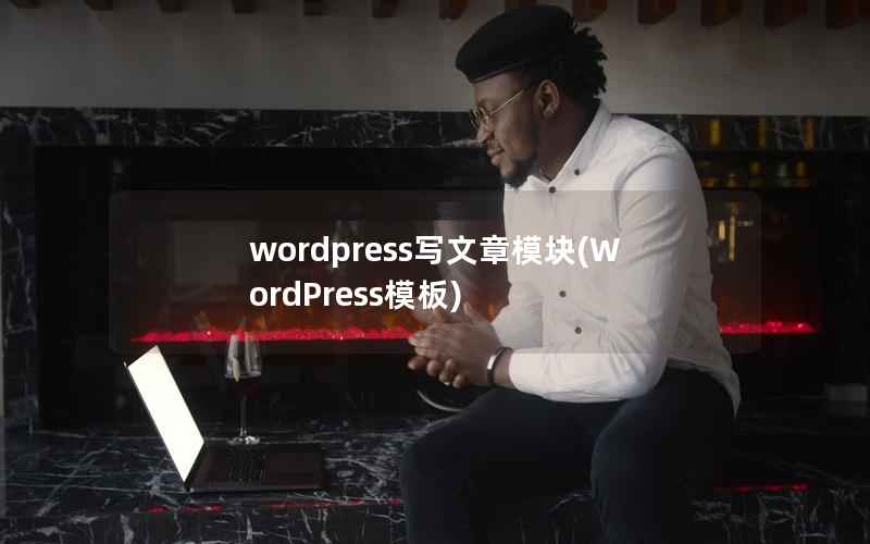 wordpress写文章模块(WordPress模板)