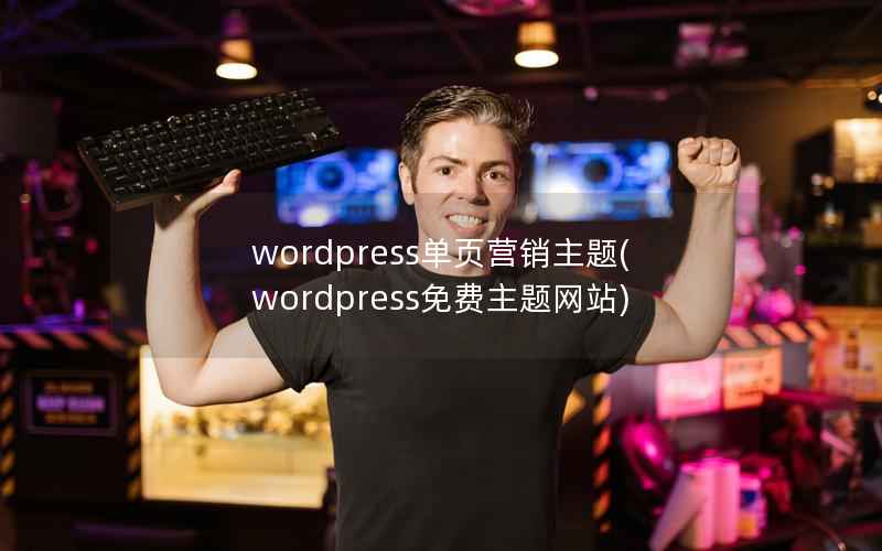 wordpress单页营销主题(wordpress免费主题网站)