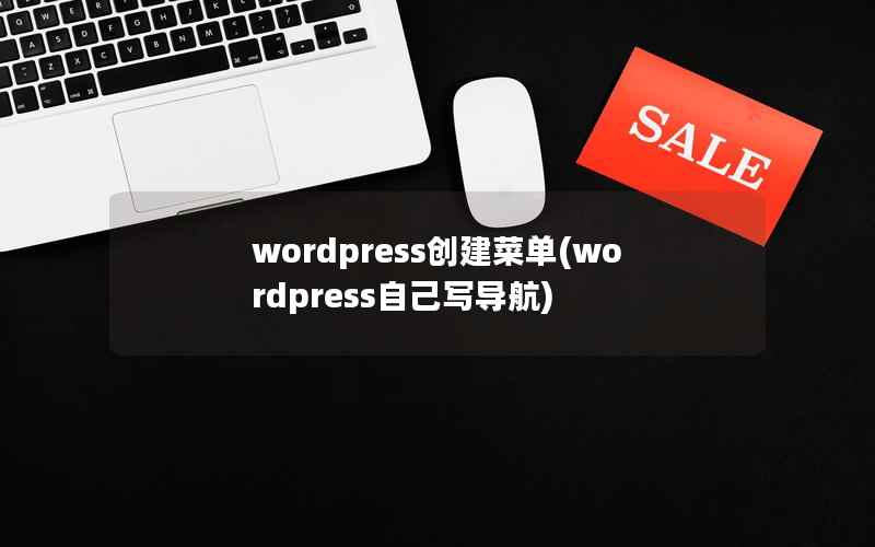 wordpress创建菜单(wordpress自己写导航)