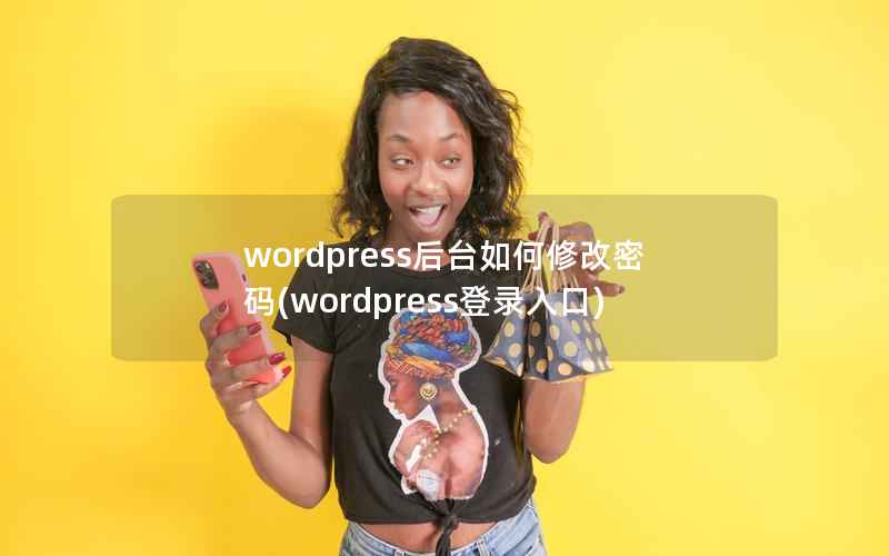 wordpress后台如何修改密码(wordpress登录入口)