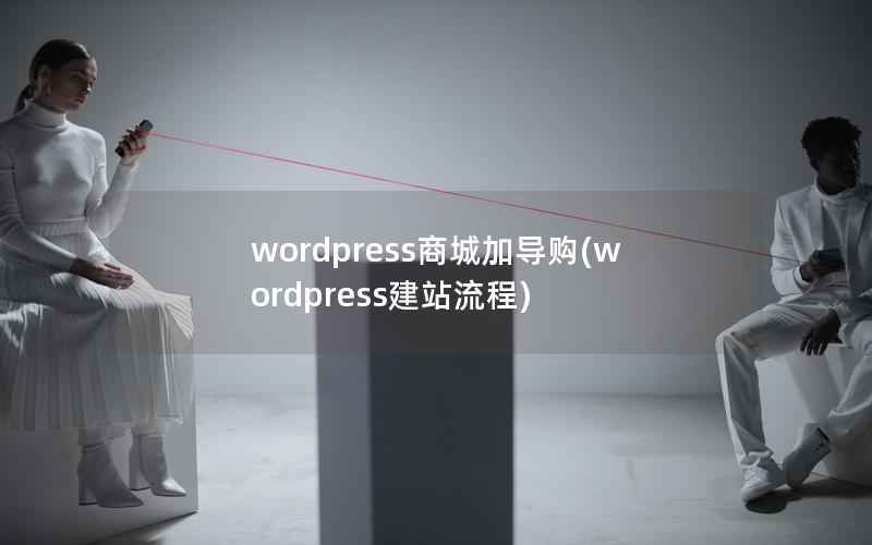 wordpress商城加导购(wordpress建站流程)