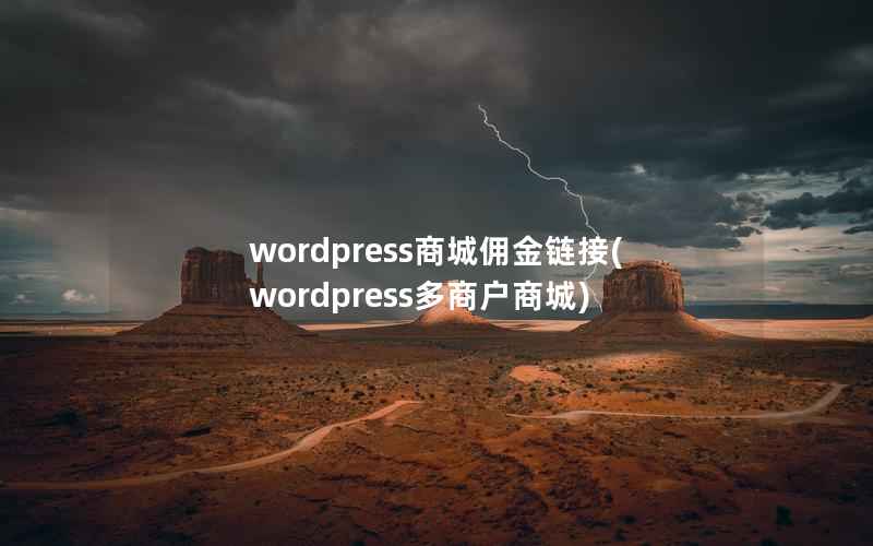 wordpress商城佣金链接(wordpress多商户商城)