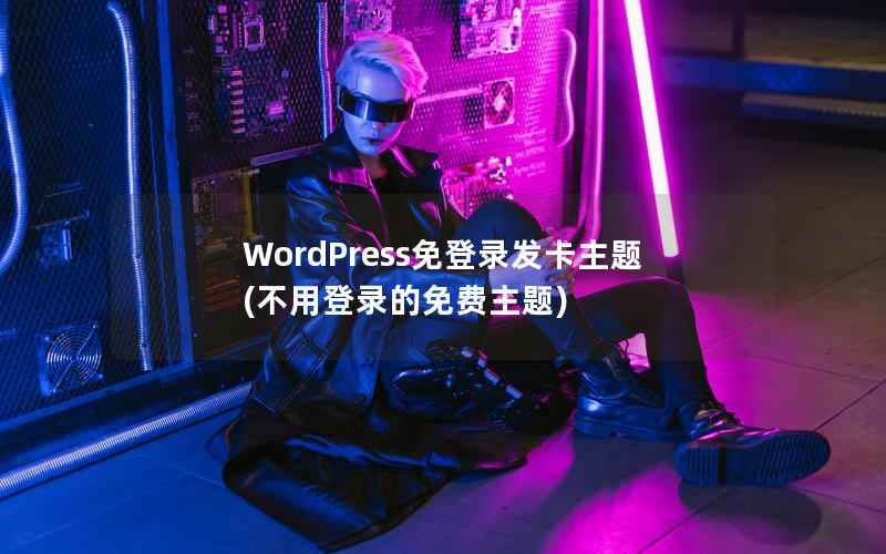 WordPress免登录发卡主题(不用登录的免费主题)