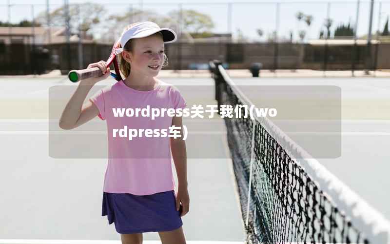 wordpress关于我们(wordpress车)