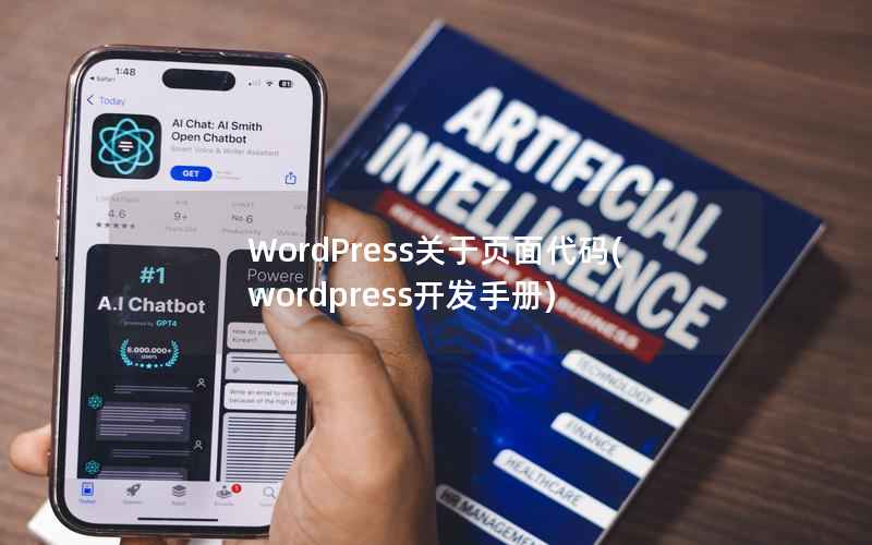 WordPress关于页面代码(wordpress开发手册)