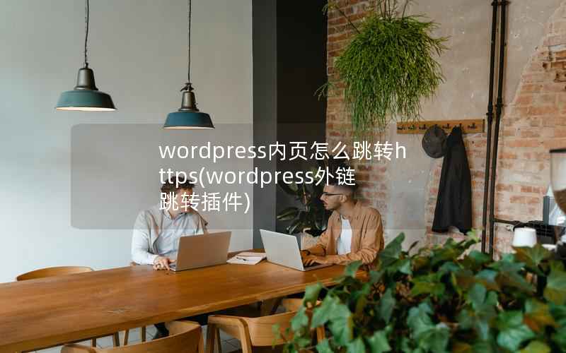 wordpress内页怎么跳转https(wordpress外链跳转插件)