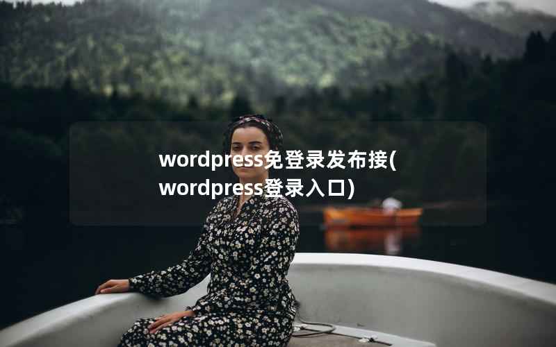 wordpress免登录发布接(wordpress登录入口)