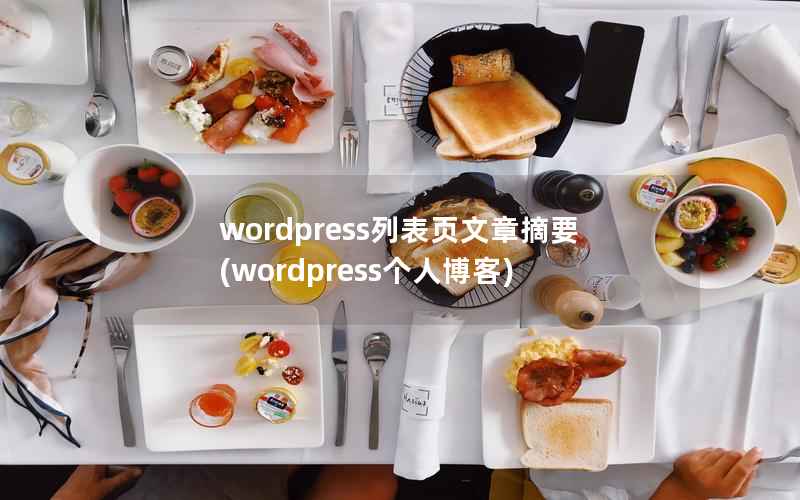 wordpress列表页文章摘要(wordpress个人博客)