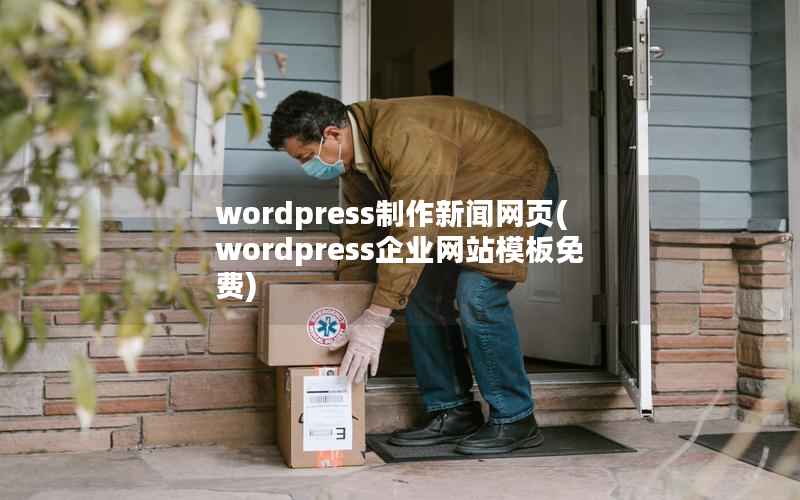 wordpress制作新闻网页(wordpress企业网站模板免费)