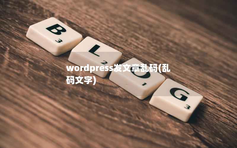 wordpress发文章乱码(乱码文字)