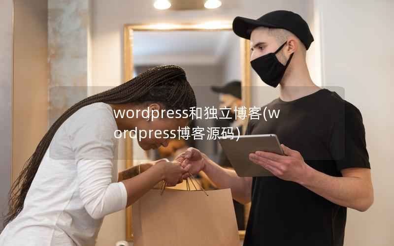 wordpress和独立博客(wordpress博客源码)