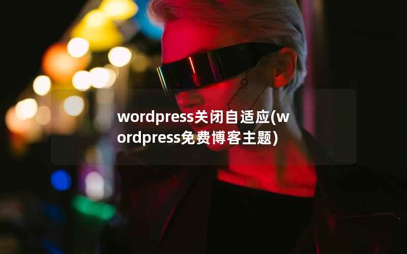 wordpress关闭自适应(wordpress免费博客主题)