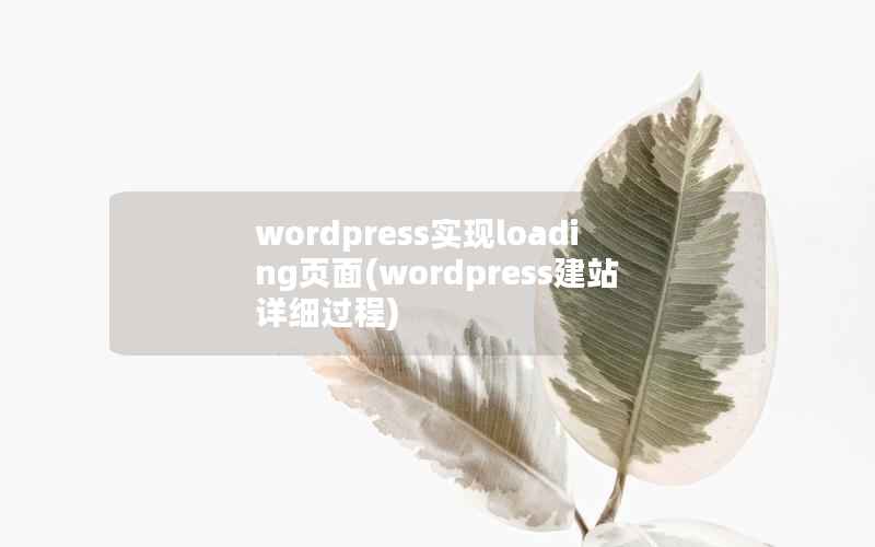 wordpress实现loading页面(wordpress建站详细过程)