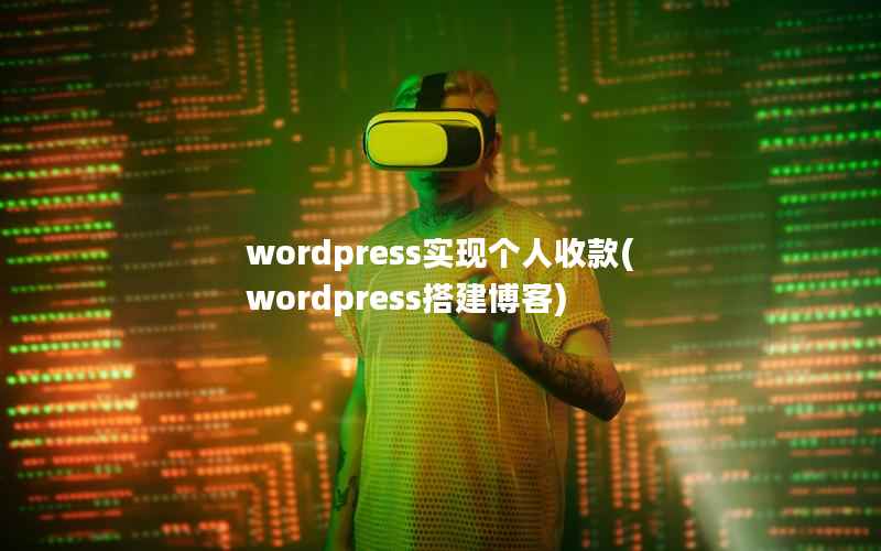 wordpress实现个人收款(wordpress搭建博客)