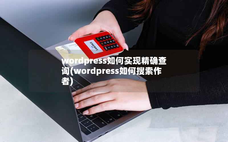 wordpress如何实现精确查询(wordpress如何搜索作者)