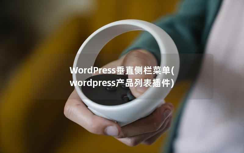 WordPress垂直侧栏菜单(wordpress产品列表插件)