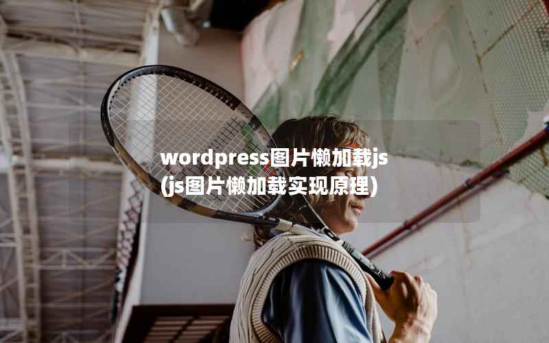 wordpress图片懒加载js(js图片懒加载实现原理)