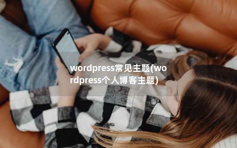 wordpress常见主题(wordpress个人博客主题)