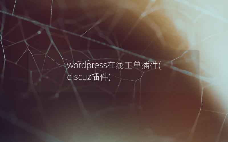 wordpress在线工单插件(discuz插件)