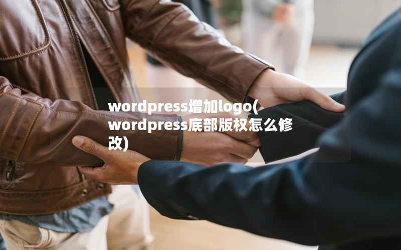 wordpress增加logo(wordpress底部版权怎么修改)