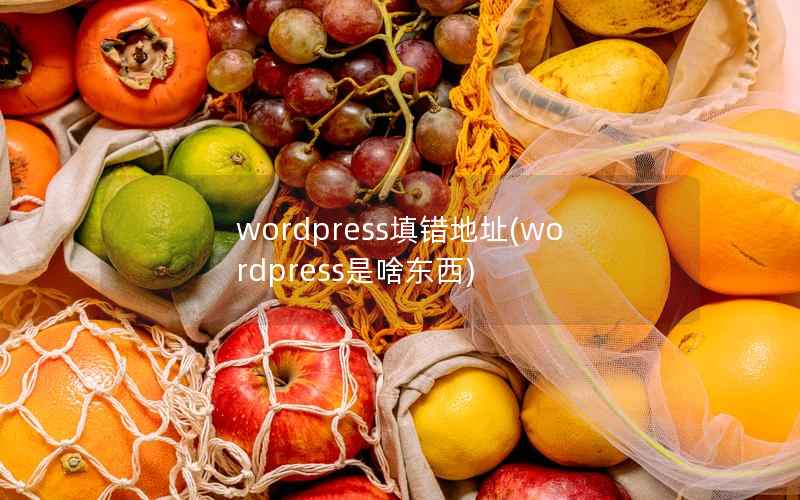 wordpress填错地址(wordpress是啥东西)