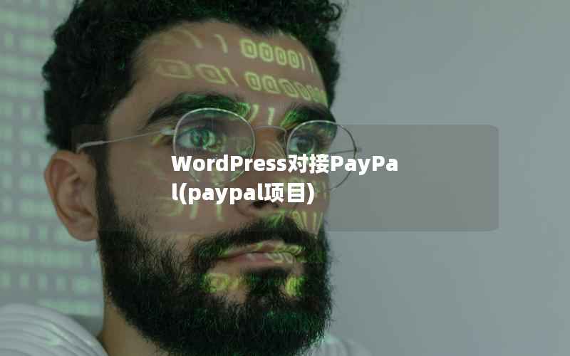 WordPress对接PayPal(paypal项目)