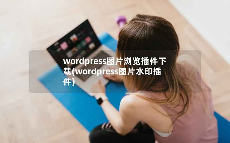 wordpress图片浏览插件下载(wordpress图片水印插件)