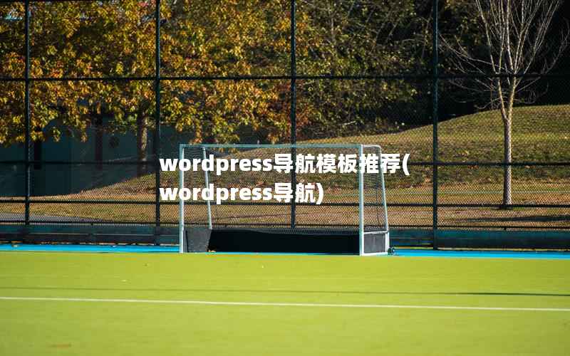 wordpress导航模板推荐(wordpress导航)