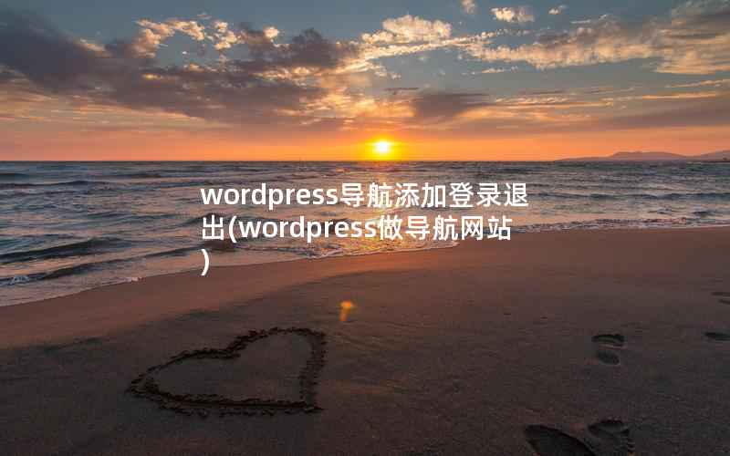 wordpress导航添加登录退出(wordpress做导航网站)