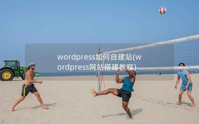 wordpress如何自建站(wordpress网站搭建教程)