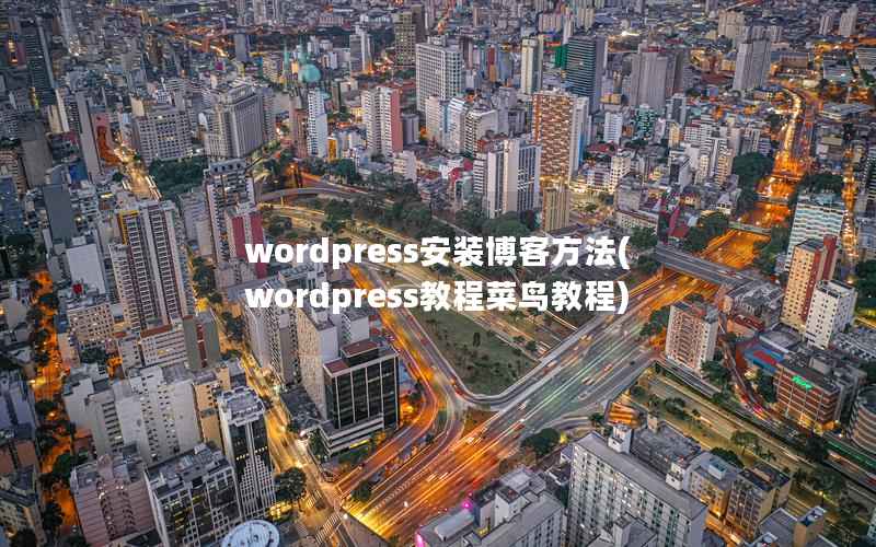 wordpress安装博客方法(wordpress教程菜鸟教程)