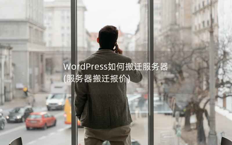 WordPress如何搬迁服务器(服务器搬迁报价)