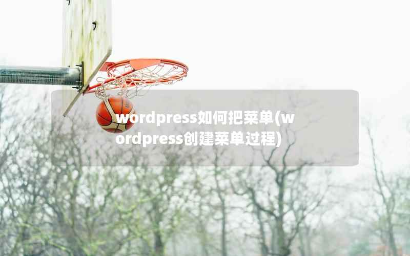 wordpress如何把菜单(wordpress创建菜单过程)