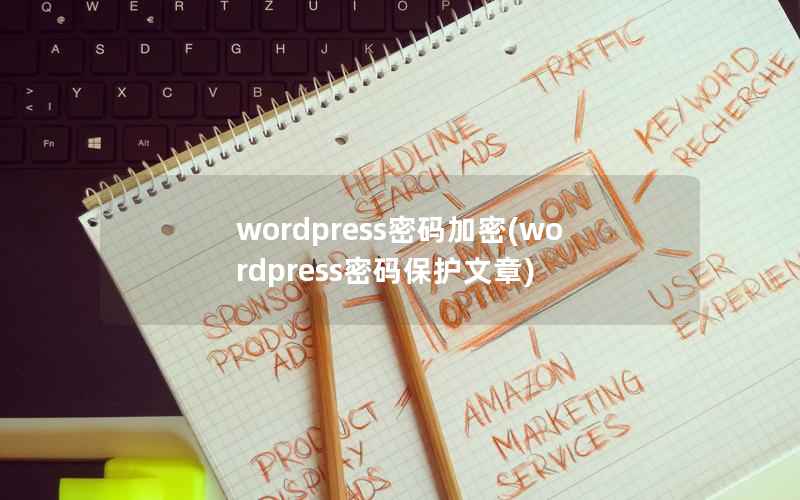 wordpress密码加密(wordpress密码保护文章)