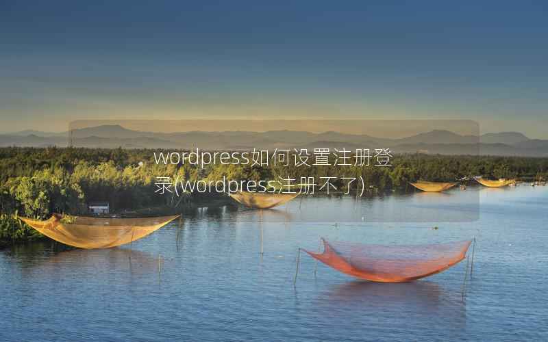 wordpress如何设置注册登录(wordpress注册不了)