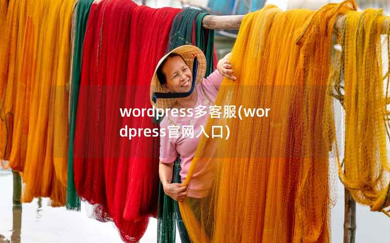 wordpress多客服(wordpress官网入口)