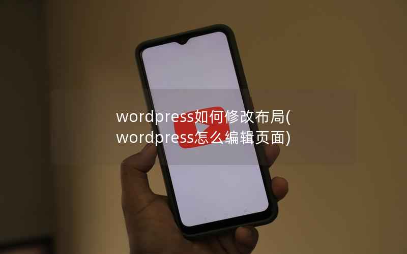 wordpress如何修改布局(wordpress怎么编辑页面)