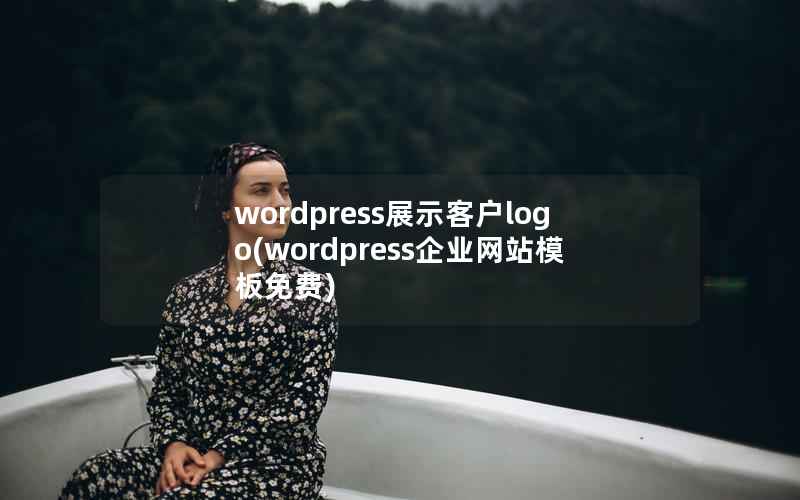 wordpress展示客户logo(wordpress企业网站模板免费)