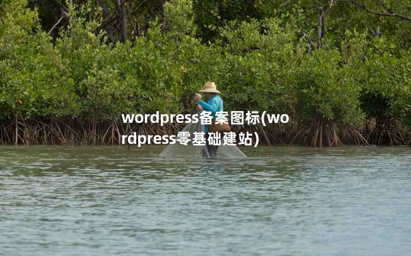 wordpress备案图标(wordpress零基础建站)