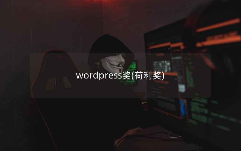 wordpress奖(荷利奖)