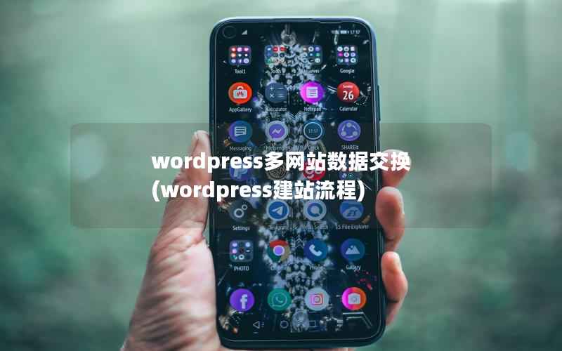 wordpress多网站数据交换(wordpress建站流程)